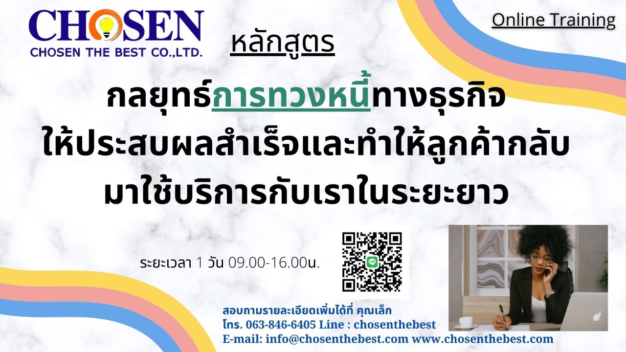 กลยุทธ์การทวงหนี้ทางธุรกิจให้ประสบผลสำเร็จและ ทำให้ลูกค้ากลับมาใช้บริการสินเชื่อกับเราในระยะยาว