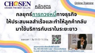 กลยุทธ์การทวงหนี้ทางธุรกิจให้ประสบผลสำเร็จและ ทำให...