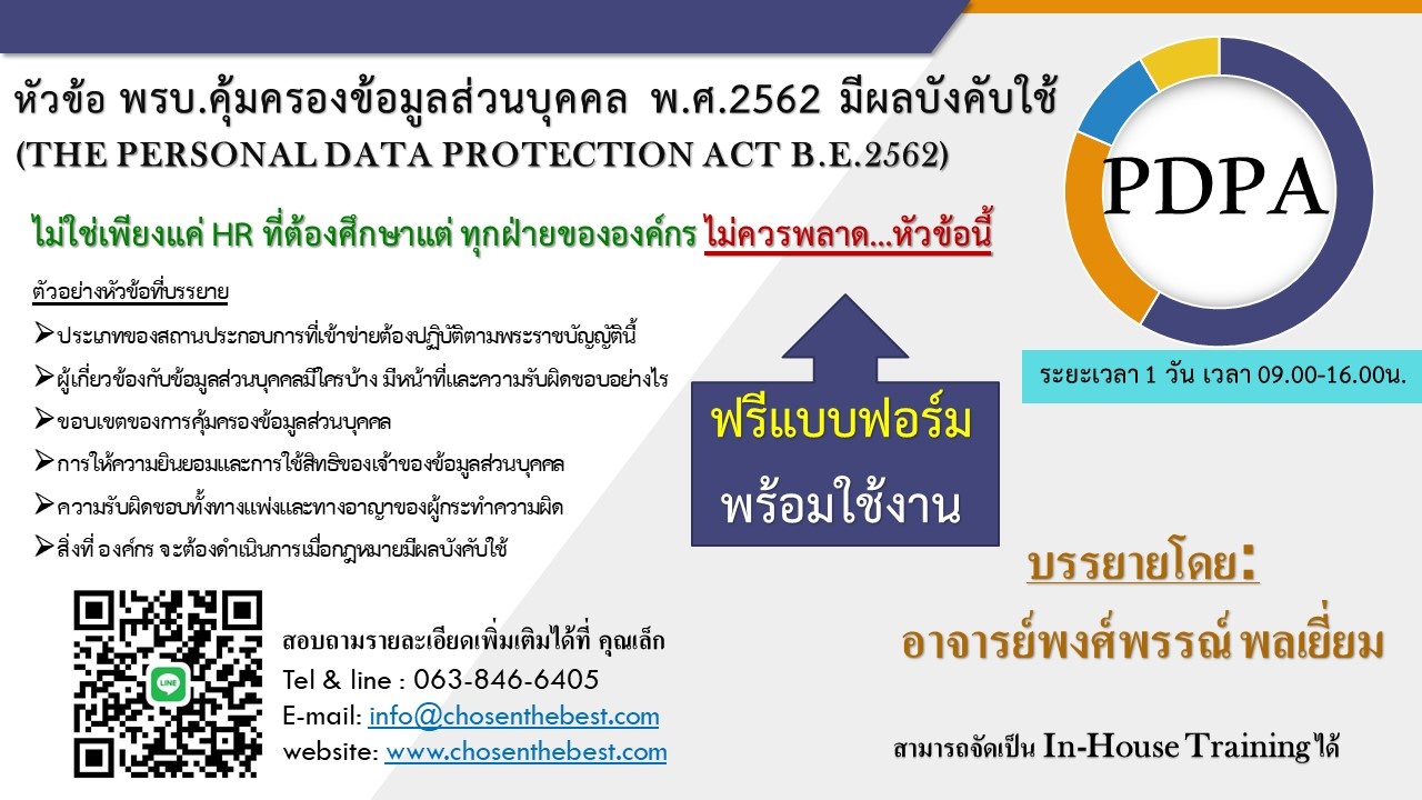 พรบ.คุ้มครองข้อมูลส่วนบุคคล พ.ศ. 2562 (PDPA)