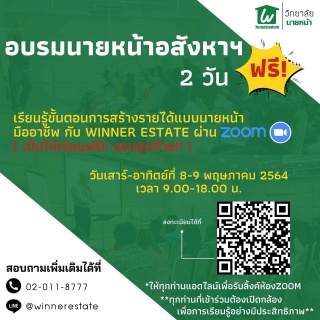 อบรมนายหน้าอสังหาริมทรัพย์ ฟรี2วันเต็ม ผ่านZoom...