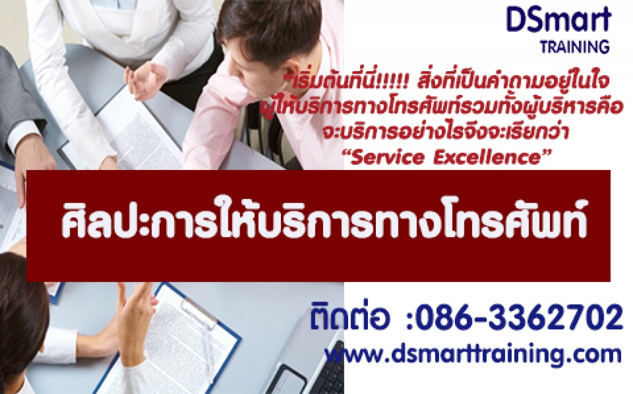 หลักสูตร ศิลปะการให้บริการทางโทรศัพท์ (อบรม 18 มิ.ย.64)