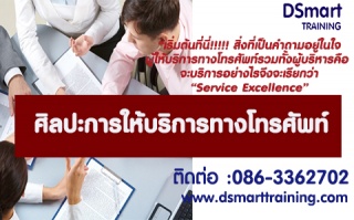 หลักสูตร ศิลปะการให้บริการทางโทรศัพท์ (อบรม 18 มิ....