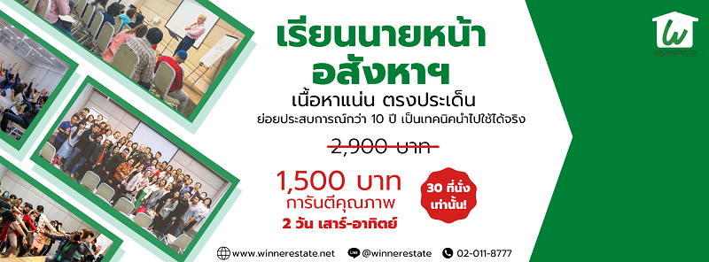 คลาสอบรม 2 วัน 1500 กับวินเนอร์เอสเตท กับการเรียนที่ ที่สามารถนำไปใช้ในการทำงานได้จริง!!   