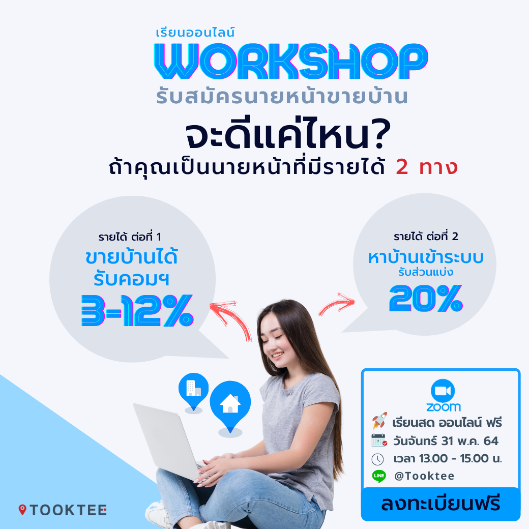 เรียนออนไลน์ Workshop เริ่มต้นอาชีพนายหน้าอย่างไรให้สำเร็จ