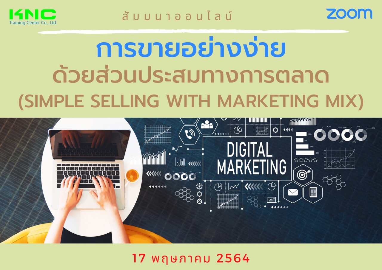 สัมมนา Online : การขายอย่างง่ายด้วยส่วนประสมทางการตลาด