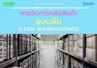 สัมมนา Online : การจัดการคลังสินค้าแบบลีน (Lean Wa...