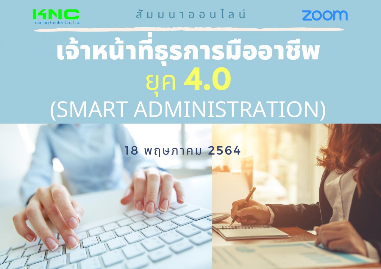 สัมมนา Online : เจ้าหน้าที่ธุรการมืออาชีพ ยุค 4.0 (Smart Administration)