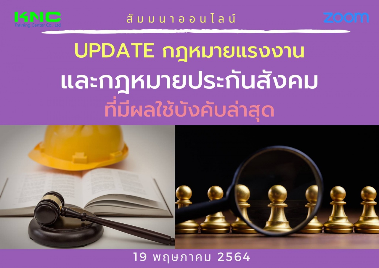 สัมมนา Online : Update กฎหมายแรงงานและกฎหมายประกันสังคมที่มีผลใช้บังคับล่าสุด