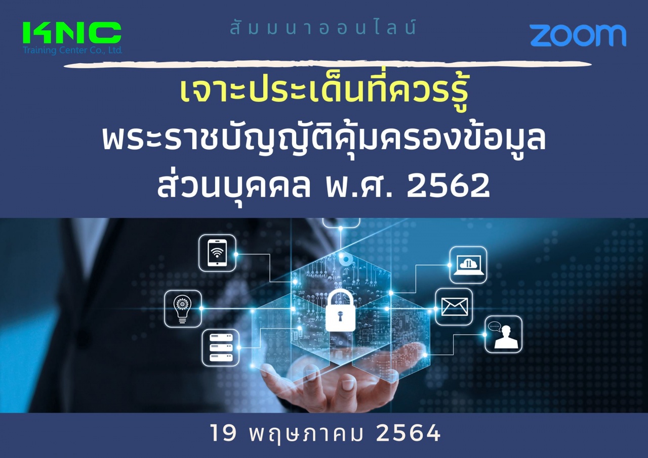 สัมมนา Online : เจาะประเด็นที่ควรรู้ พระราชบัญญัติคุ้มครองข้อมูลส่วนบุคคล พ.ศ. 2562 (PDPA)