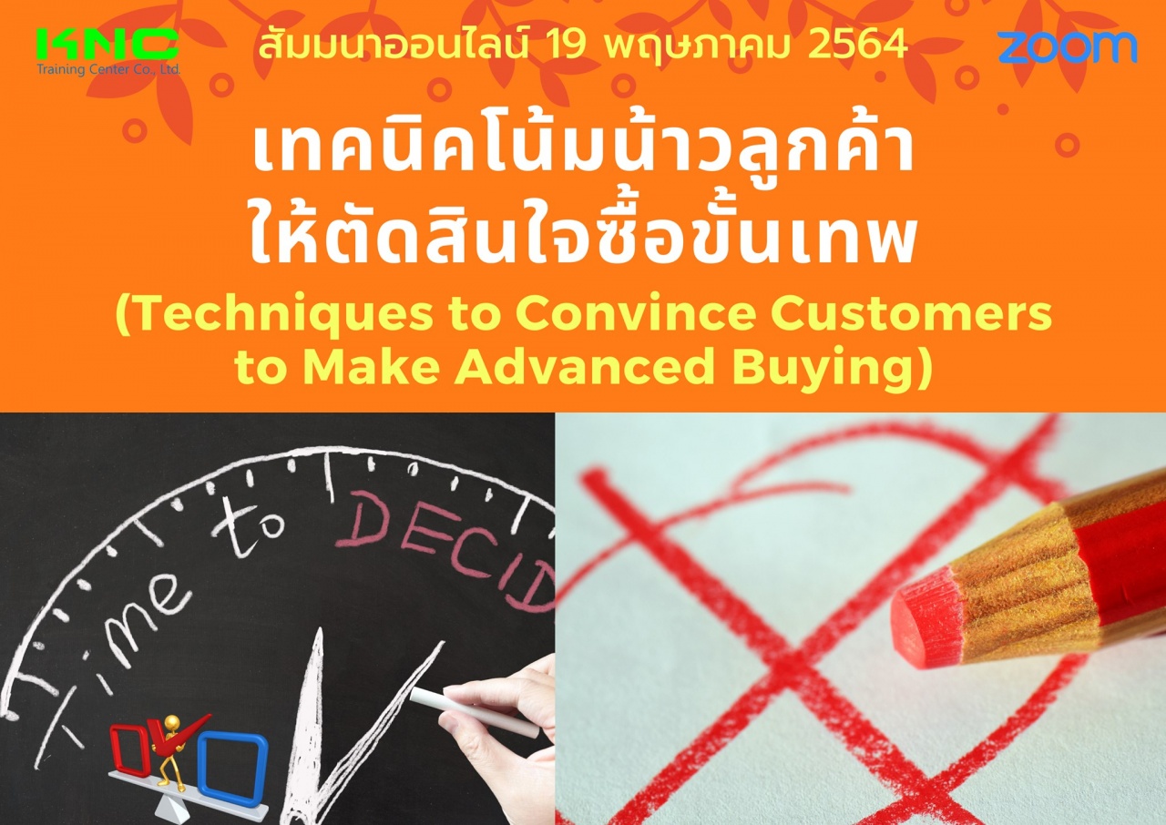 สัมมนา Online : เทคนิคโน้มน้าวลูกค้าให้ตัดสินใจซื้อขั้นเทพ