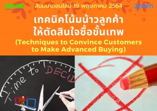 สัมมนา Online : เทคนิคโน้มน้าวลูกค้าให้ตัดสินใจซื้...