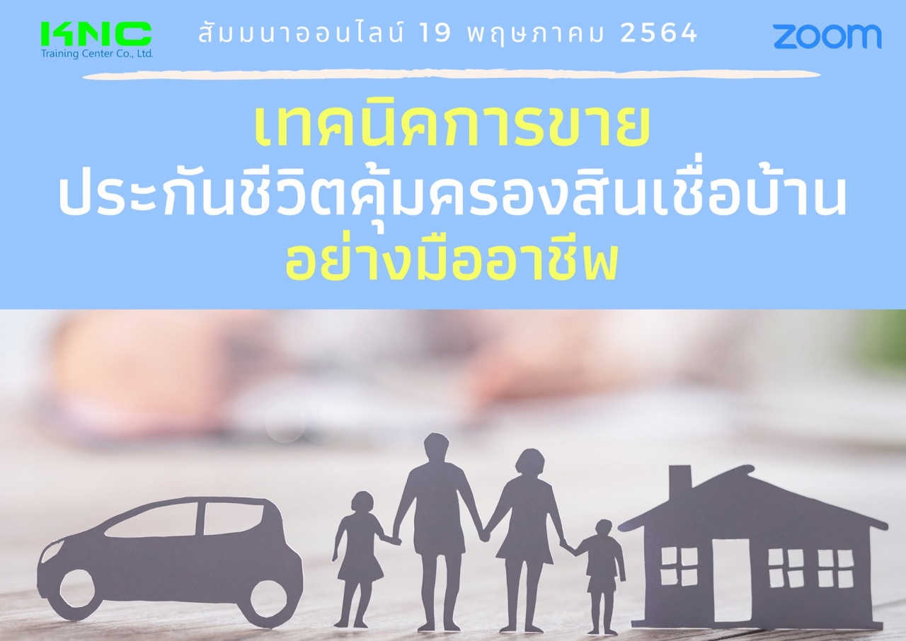 สัมมนา Online : เทคนิคการขายประกันชีวิตคุ้มครองสินเชื่อบ้านอย่างมืออาชีพ