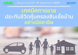 สัมมนา Online : เทคนิคการขายประกันชีวิตคุ้มครองสิน...