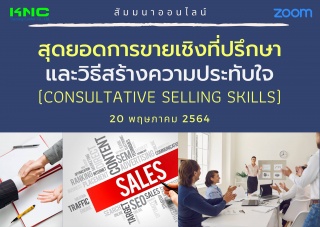 สัมมนา Online : สุดยอดการขายเชิงที่ปรึกษาและวิธีสร...