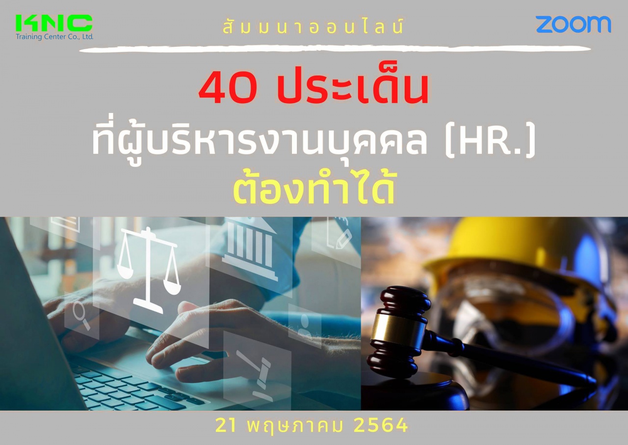 สัมมนา Online : 40 ประเด็นที่ผู้บริหารงานบุคคล (HR) ต้องทำได้