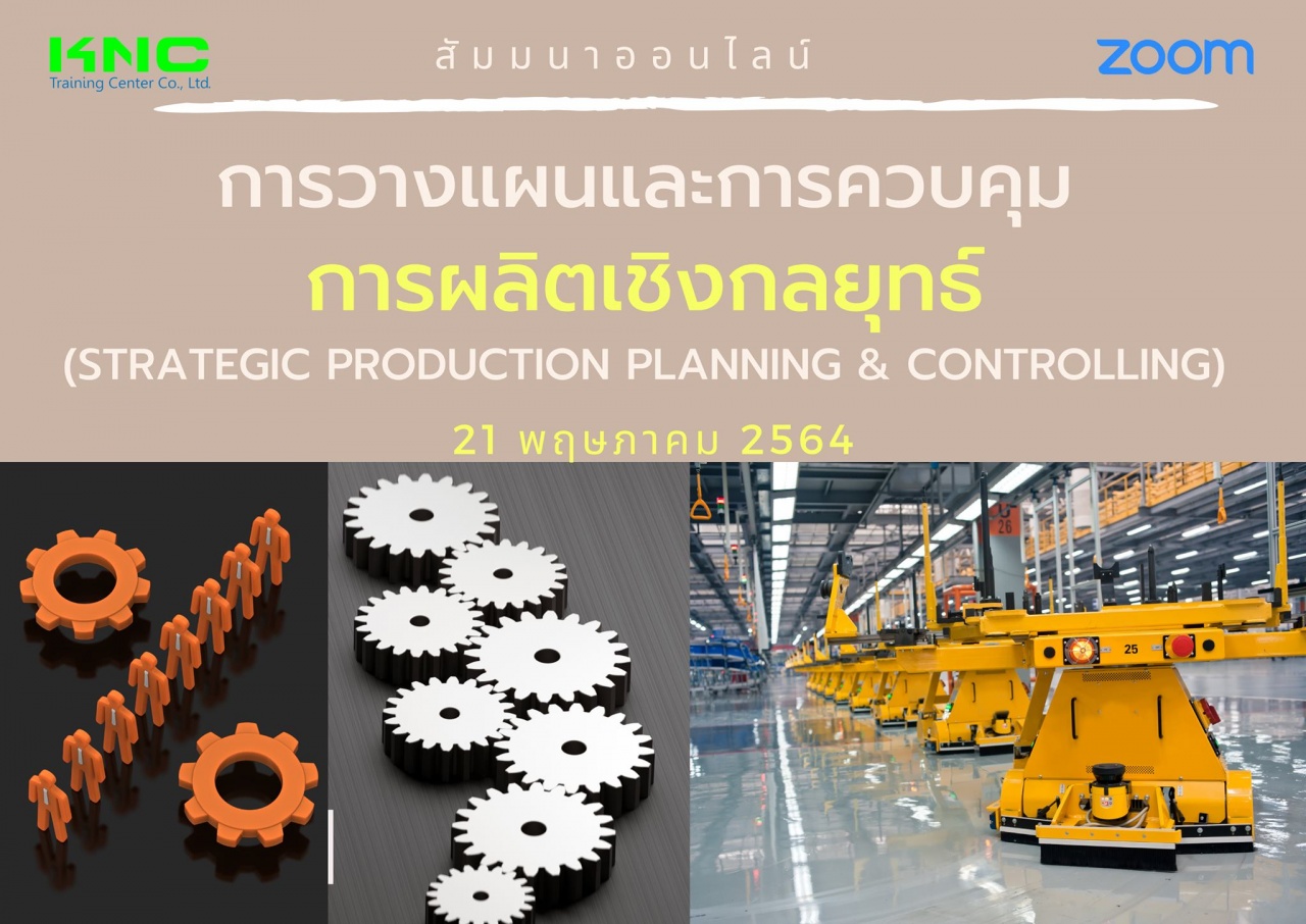 สัมมนา Online : การวางแผนและการควบคุมการผลิตเชิงกลยุทธ์ (Strategic Production Planning & Controlling)