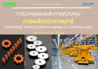 สัมมนา Online : การวางแผนและการควบคุมการผลิตเชิงกล...