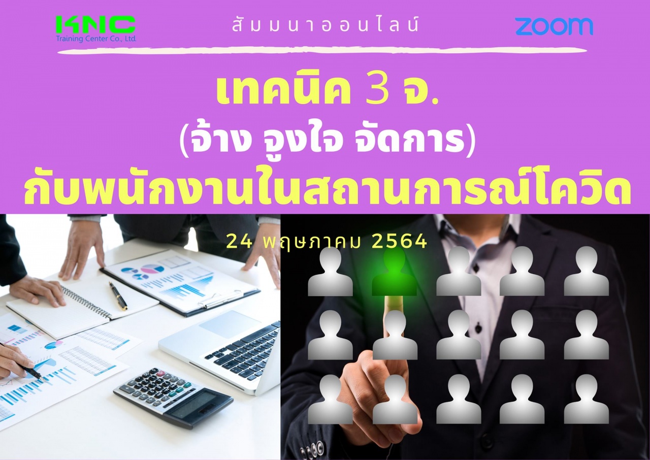 สัมมนา Online : เทคนิค 3 จ. (จ้าง จูงใจ จัดการ) กับพนักงานในสถานการณ์โควิด