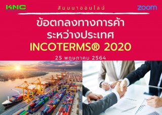 สัมมนา Online : ข้อตกลงการค้าระหว่างประเทศ INCOTER...