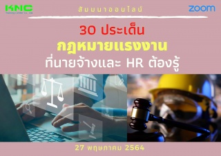 สัมมนา Online : 30 ประเด็นกฎหมายแรงงานที่นายจ้างแล...