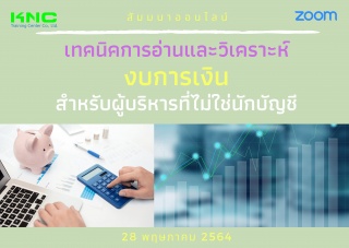 สัมมนา Online : เทคนิคการอ่านและวิเคราะห์งบการเงิน...