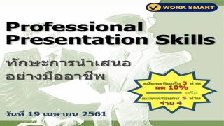 ทักษะการนำเสนออย่างมืออาชีพ (รุ่น 2)...