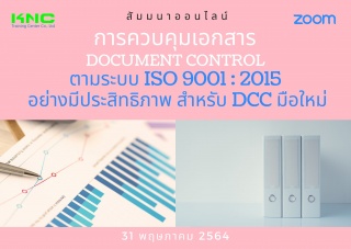 สัมมนา Online : การควบคุมเอกสาร Document Control ต...