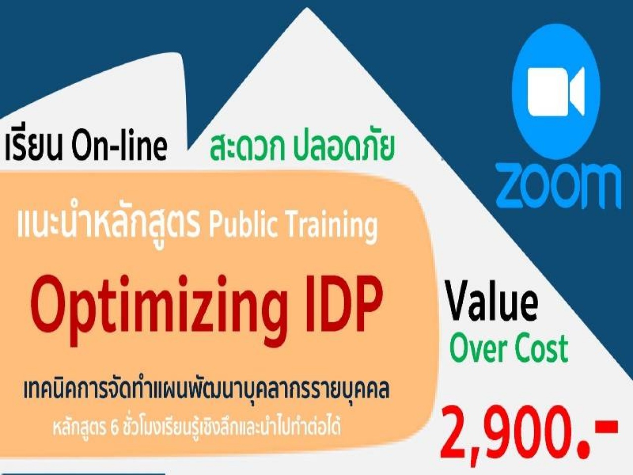 Optimizing IDP เทคนิคการจัดทำแผนพัฒนาบุคลรากรรายบุคคล