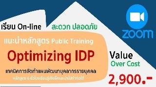 Optimizing IDP เทคนิคการจัดทำแผนพัฒนาบุคลรากรรายบุ...