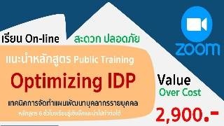 Optimizing IDP เทคนิคการจัดทำแผนพัฒนาบุคลรากรรายบุ...