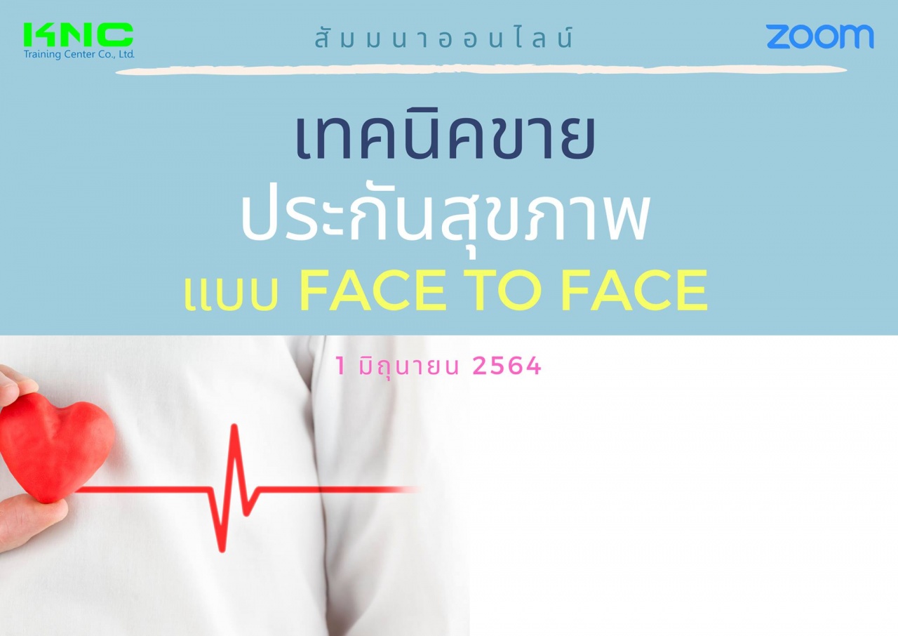 สัมมนา Online : เทคนิคขายประกันสุขภาพ แบบ Face to Face