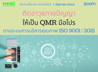 สัมมนา Online : ติดอาวุธทางปัญญาให้เป็น QMR มือโปร...