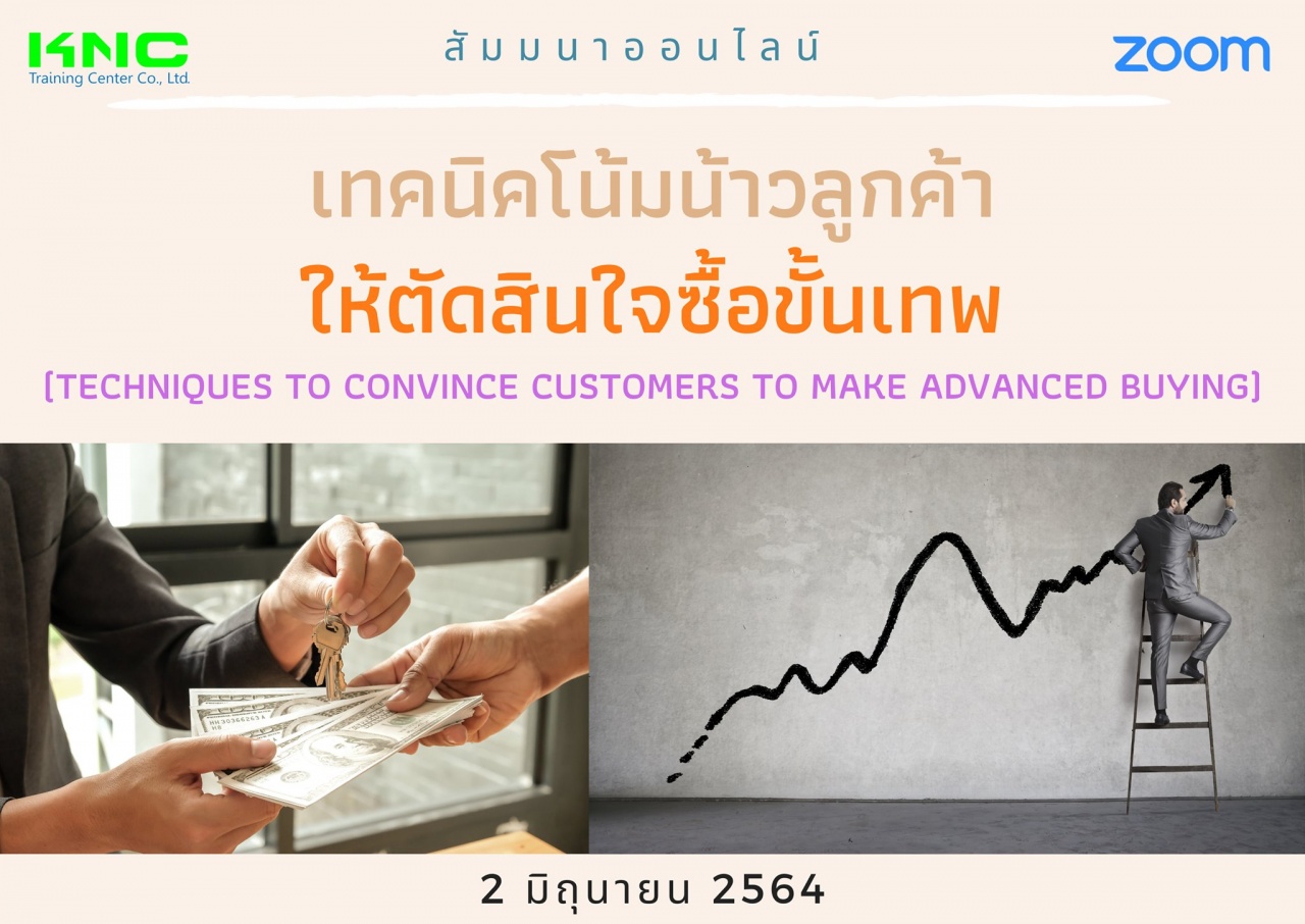 สัมมนา Online : เทคนิคโน้มน้าวลูกค้าให้ตัดสินใจซื้อขั้นเทพ