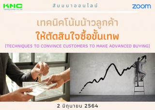 สัมมนา Online : เทคนิคโน้มน้าวลูกค้าให้ตัดสินใจซื้...