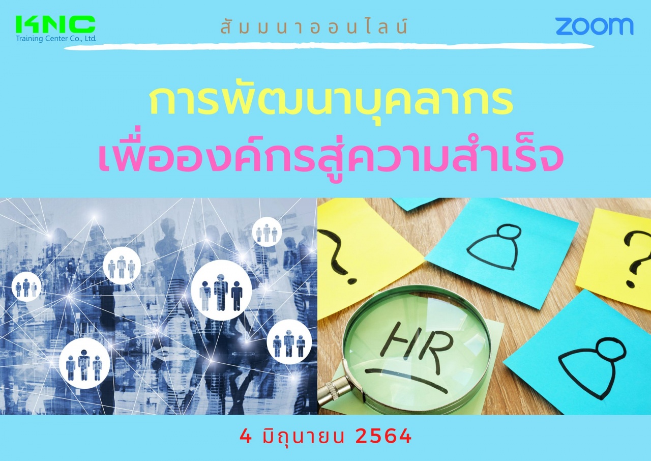 สัมมนา Online : การพัฒนาบุคลากรเพื่อองค์กรสู่ความสำเร็จ