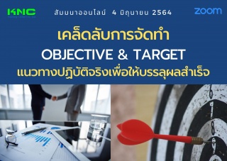 สัมมนา Online : เคล็ดลับการจัดทำ Objective & Targe...