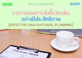 สัมมนา Online : การวางแผนการสั่งซื้อวัตถุดิบอย่างม...