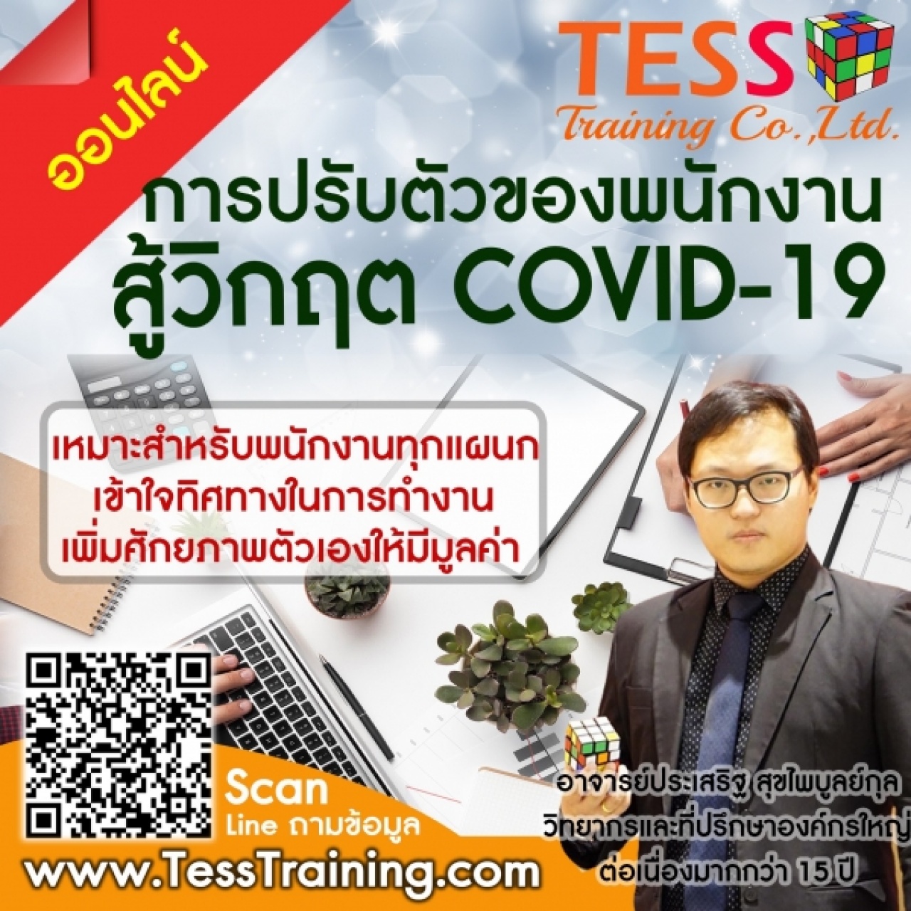 Online Training เปิดรับสมัคร ยืนยัน หลักสูตร การปรับตัวของพนักงานทุกแผนกสู้วิกฤต COVID-19 อบรม 28 พ.ค.64 อ.ประเสริฐ 09.00-12.00