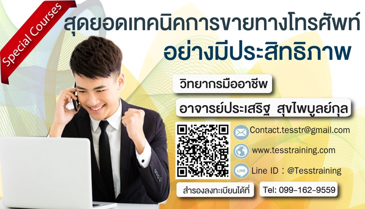 Online Zoom เทคนิคสุดยอดเทคนิคการขายทางโทรศัพท์ อย่างมีประสิทธิภาพ (22 มิ.ย.64 /09-12น.) อ.ประเสริฐ