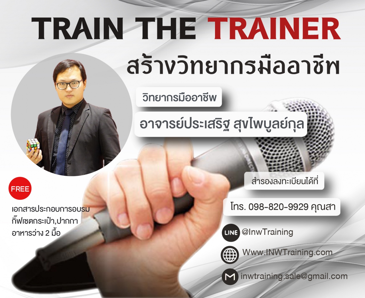 เปิดรับสมัคร ยืนยัน หลักสูตร Train The Trainer รูปแบบ 2 วัน 24-25 มิ.ย.64 อ.ประเสริฐ โรงเเรม โนโวเทล สุขุมวิท 20 ติด BTS อโศก