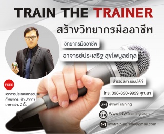 เปิดรับสมัคร ยืนยัน หลักสูตร Train The Trainer รูป...