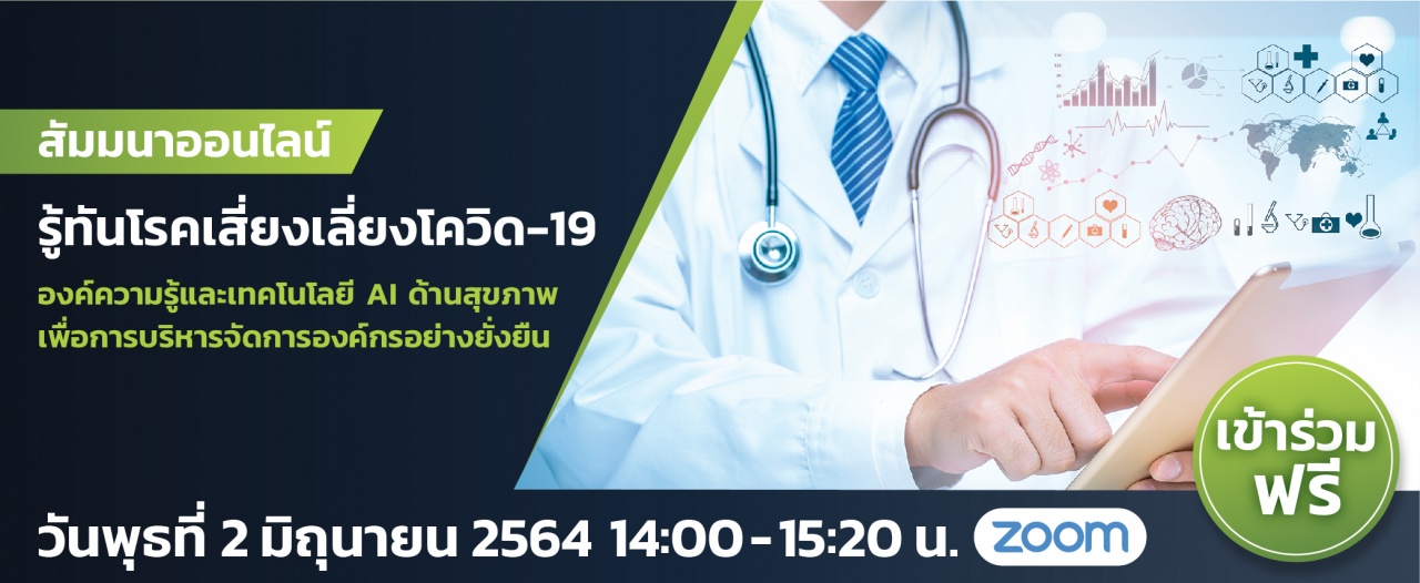 สัมมนาออนไลน์ฟรี | รู้ทันโรคเสี่ยง เลี่ยงโควิด-19 