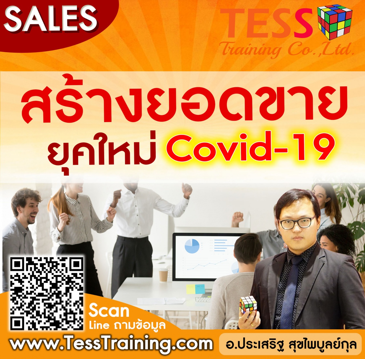 Online Training หลักสูตร การสร้างยอดขายยุคใหม่อย่างมืออาชีพ 16 มิ.ย.64 13.00-16.00น. อ.ประเสริฐ