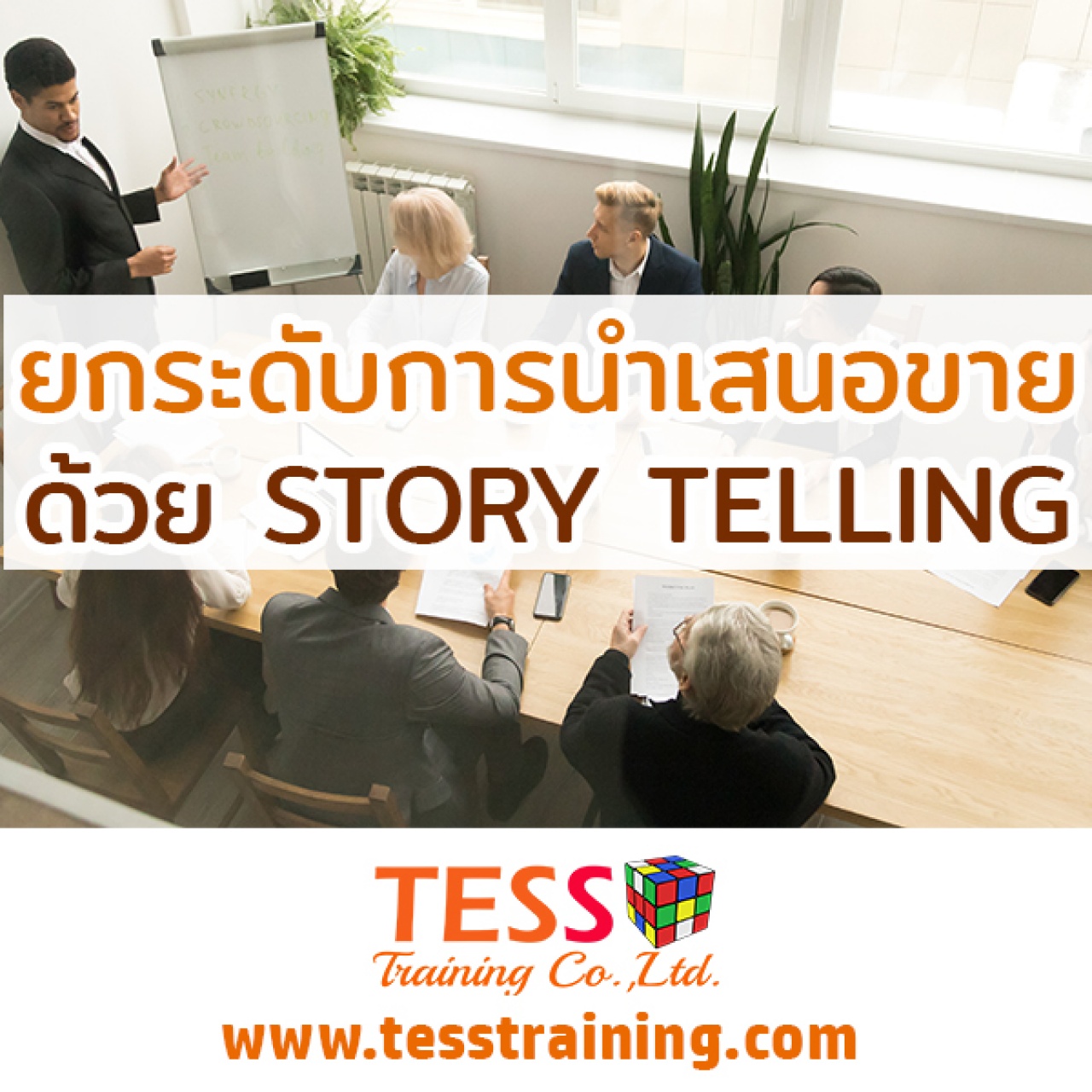 Online Zoom เปิดรับสมัคร หลักสูตร เทคนิคการนำเสนอ STORY TELLING แบบที่ปรึกษาการขาย (16 มิ.ย. 64 /09.00-12.00น.) อ.ประเสริฐ