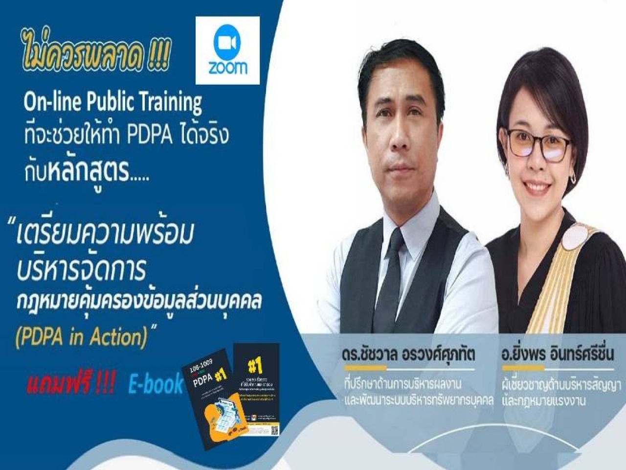 เตรียมความพร้อมบริหารจัดการ กฎหมายคุ้มครองข้อมูลส่วนบุคคล พ.ศ.2562 (PDPA in Action)