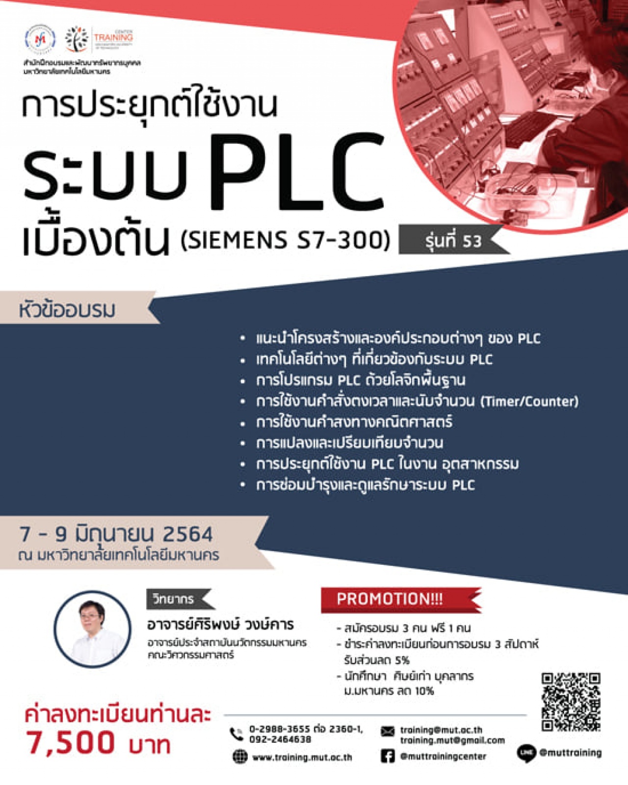 โครงการอบรม การประยุกต์ใช้งานระบบ PLC เบื้องต้น (SIEMENS S7-300) รุ่นที่ 53