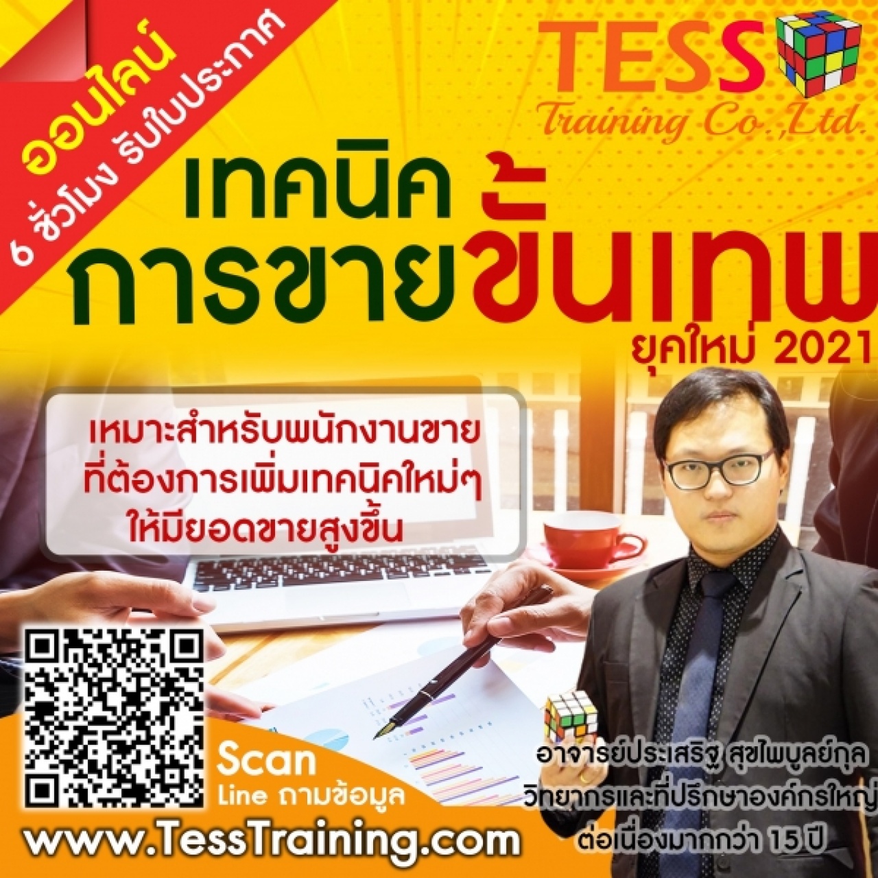 Online Training เปิดรับสมัคร หลักสูตร เทคนิคการขาย เพื่อการเป็นมืออาชีพขั้นเทพ ปรับเเนวทางการขายยุค2021 อ.ประเสริฐ 17 มิ.ย.64 09.00-12.00