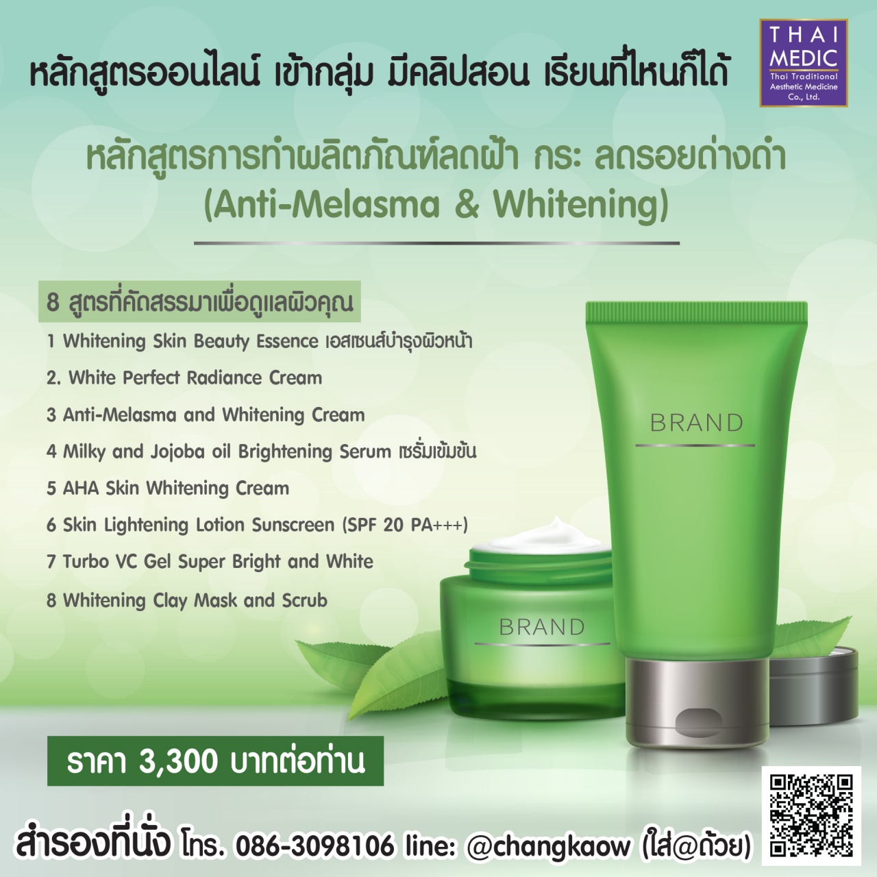 หลักสูตรการทำผลิตภัณฑ์ลดฝ้า กระ ลดรอยด่างดำ (Anti-Melasma & Whitening)