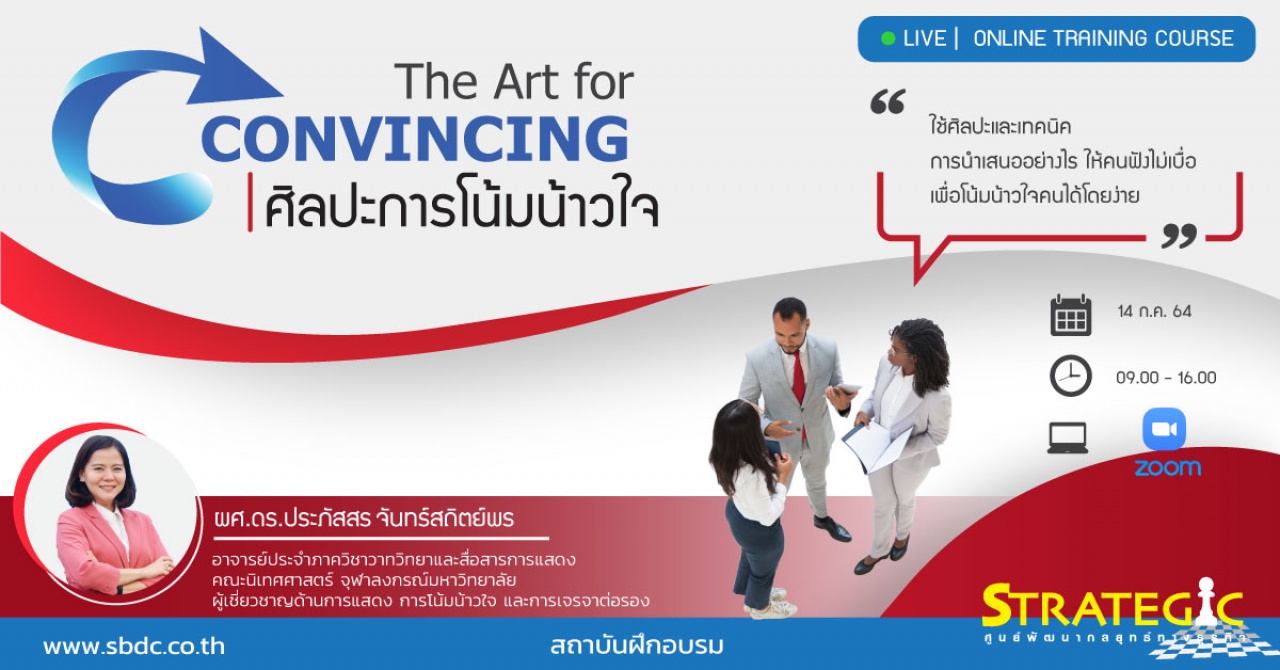 หลักสูตรฝึกอบรมออนไลน์ : The Art for Convincing (ศิลปะการโน้มน้าวใจ)