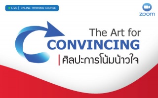 หลักสูตรฝึกอบรมออนไลน์ : The Art for Convincing (ศ...